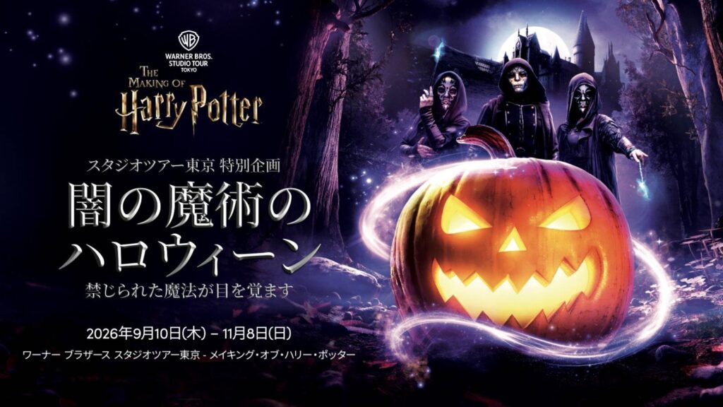 เตรียมเข้าสู่ฮอกวอตส์ยามค่ำคืน! Harry Potter Studio Tour Tokyo จัด Halloween ครั้งแรก 10 ก.ย.–8 พ.ย. 2026 นี้